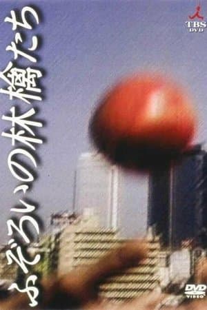 ふぞろいの林檎たち streaming