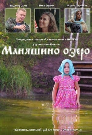 Маняшино озеро streaming