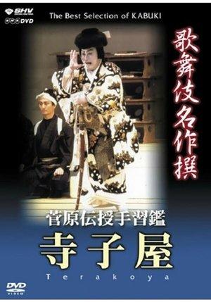 菅原伝授手習鑑 寺子屋 streaming