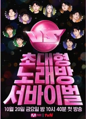 초대형 노래방 서바이벌 VS streaming