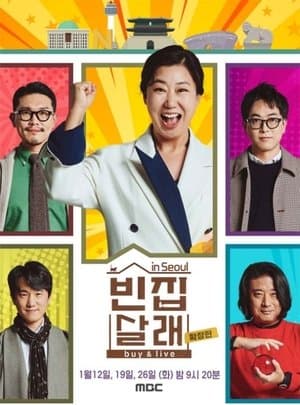빈집살래 streaming