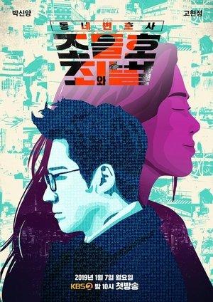동네변호사 조들호 streaming