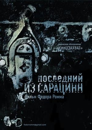 Последний из сарацинн streaming