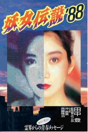 Monster Woman '88 streaming