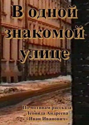 В одной знакомой улице streaming