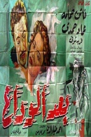 بعد الوداع streaming