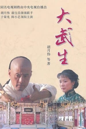 大武生 streaming