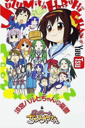 涼宮ハルヒちゃんの憂鬱 streaming