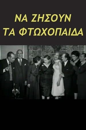 Να ζήσουν τα φτωχόπαιδα streaming
