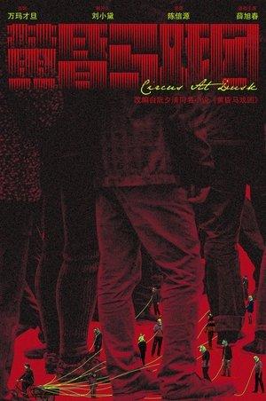 黄昏马戏团 streaming