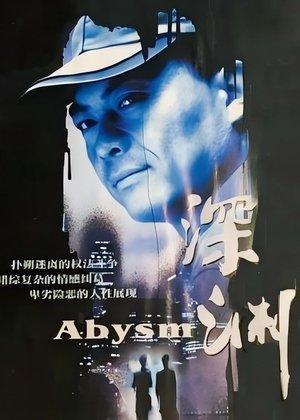 深渊 streaming