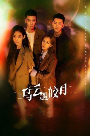 乌云遇皎月 streaming