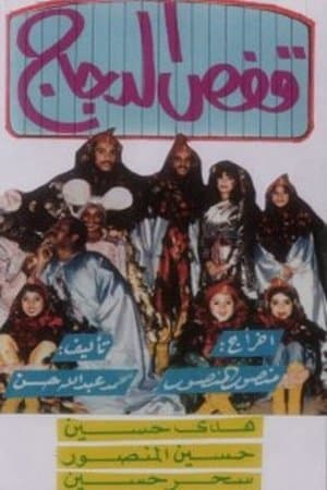 قفص الدجاج streaming