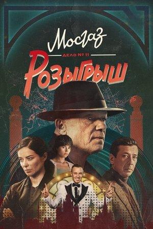 МосГаз. Дело № 11: Розыгрыш streaming