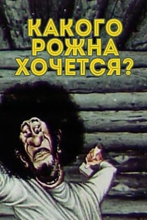 Какого рожна хочется? streaming