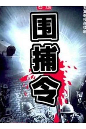 一号围捕令 streaming