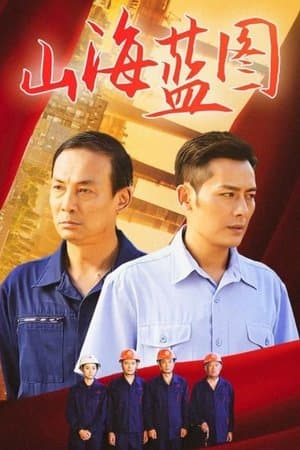 山海蓝图 streaming
