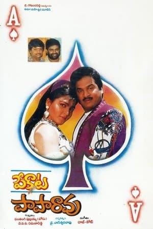 పేకాట పాపారావు streaming