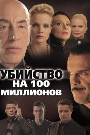 A Murder for 100 Millions streaming