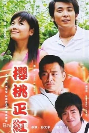 樱桃正红 streaming