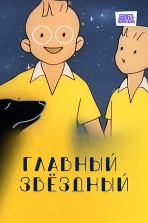 Главный звёздный streaming