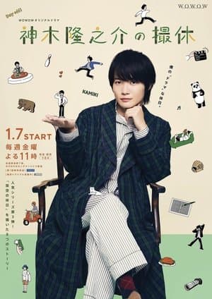 神木隆之介の撮休 streaming