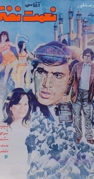 نعمت نفتی streaming