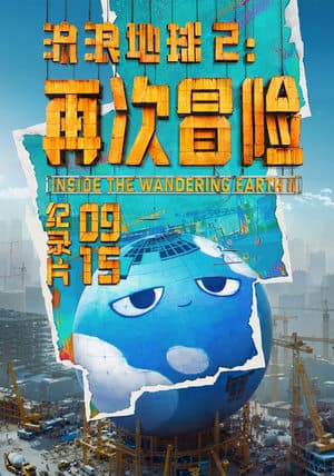 流浪地球2：再次冒险 streaming