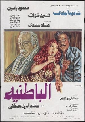 الباطنية streaming