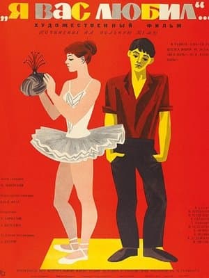 Я вас любил... streaming