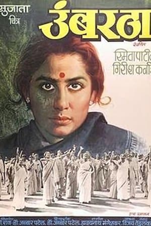 उंबरठा streaming