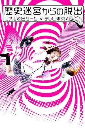 Rekishi Meikyuu kara no Dasshutsu~Real Dasshutsu Game X TV Tokyo~ streaming