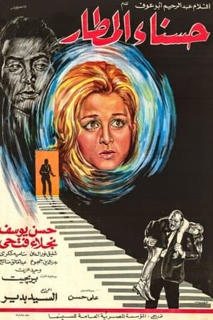 حسناء المطار streaming