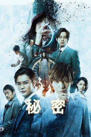 秘密 THE TOP SECRET streaming