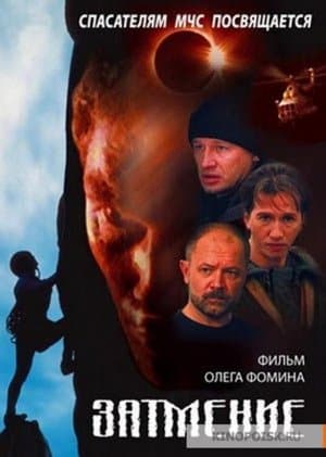 Спасатели. Затмение streaming