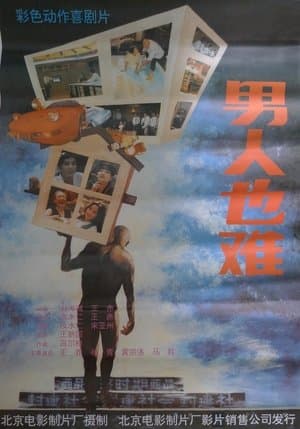 男人也难 streaming