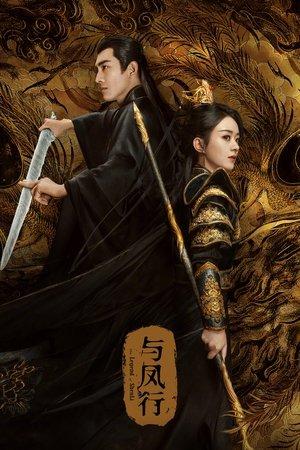 与凤行 streaming