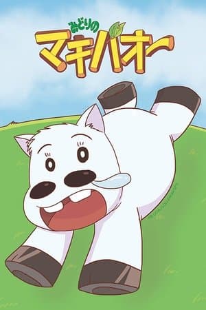 みどりのマキバオー streaming