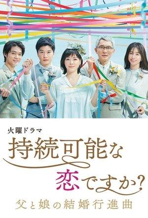 持続可能な恋ですか？～父と娘の結婚行進曲～ streaming