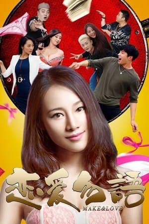 恋爱勿语 streaming