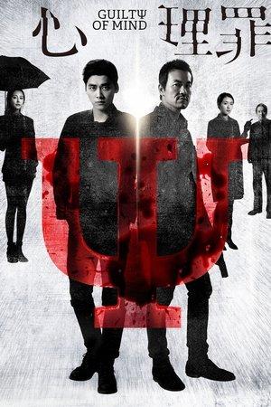 心理罪 streaming