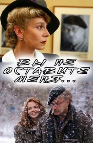 Вы не оставите меня streaming