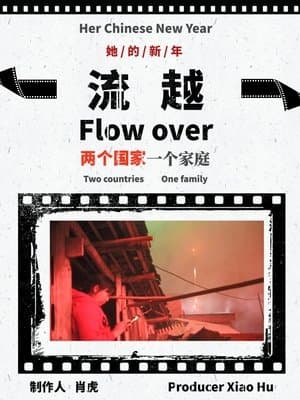 流越 streaming