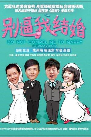 别逼我结婚 streaming