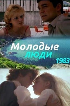 Молодые люди streaming