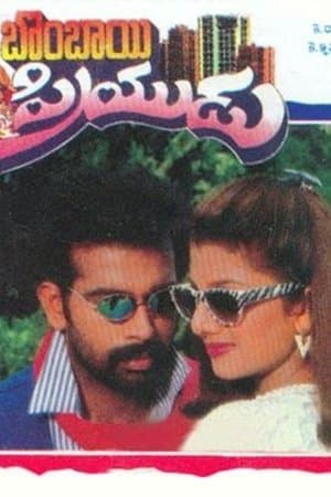 బొంబాయి ప్రియుడు streaming