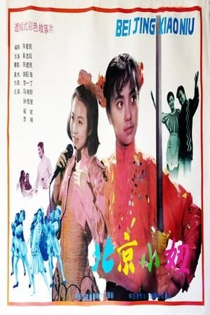 北京小妞 streaming