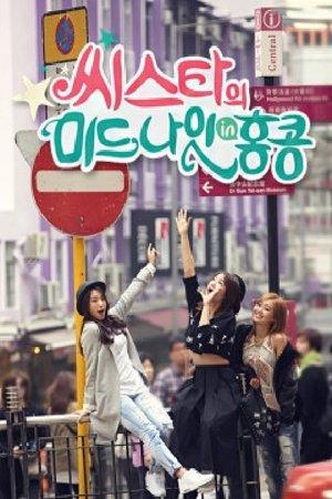 씨스타의 미드나잇 in 홍콩 streaming
