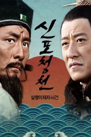 신포청천 streaming
