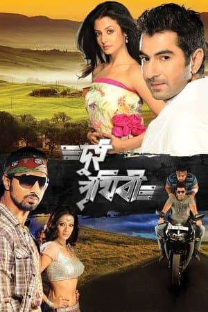 Dui Prithibi streaming